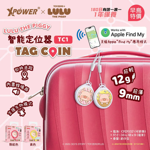 【門市發售】 Xpower LuLu豬 定位追蹤器（TC1）