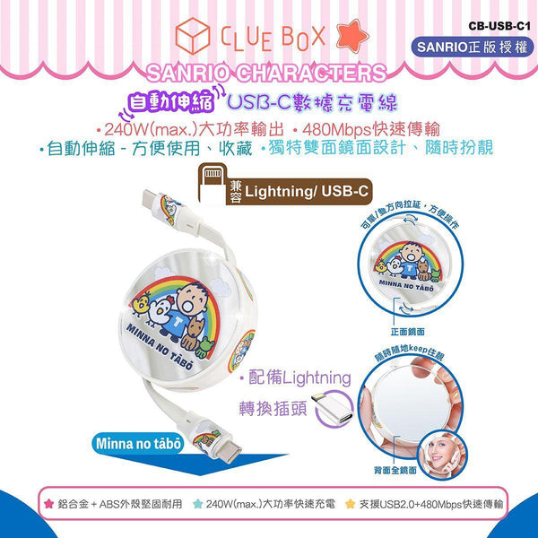 【門市發售】Sanrio Character 自動伸縮 充電線連鏡