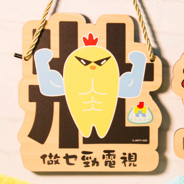 JMKTV Wooden Signage (JMK81s)